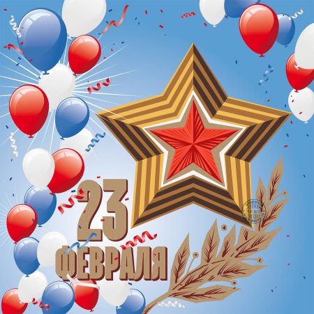 Открытка 23 февраля