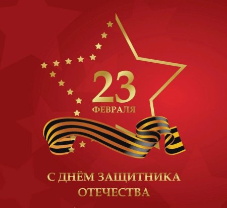 День защитника отечетсв