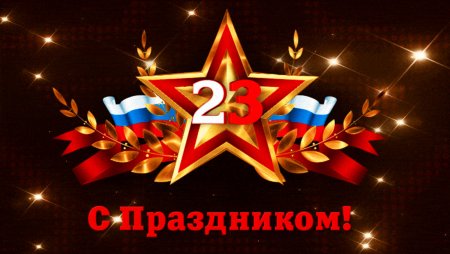 23 Февраля день защитника Отечества