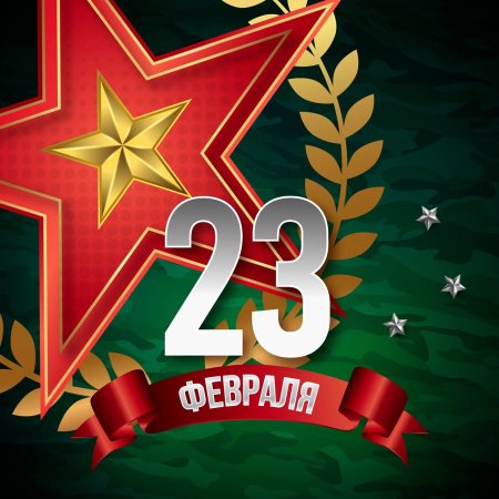 С днем 23 февраля