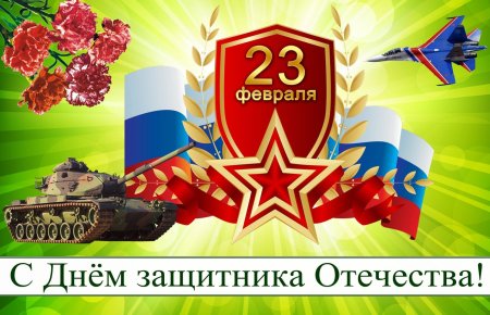 23 Февраля день защитника Отечества
