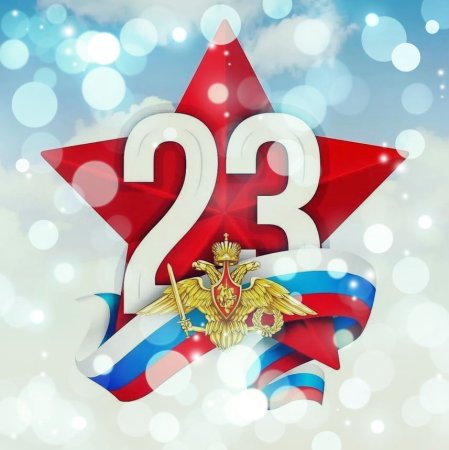 С 23 февраля