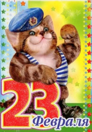 Поздравления с 23 февраля