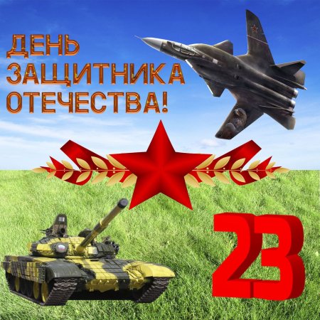 День защитника отечесты