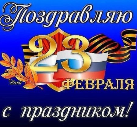 С праздником 23 февраля