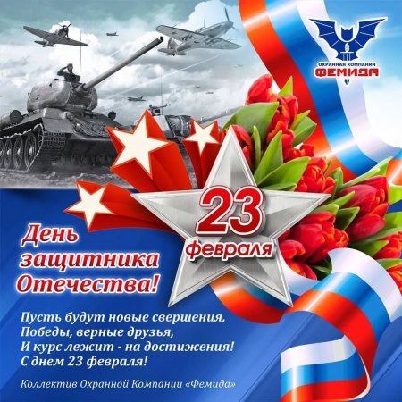 Поздравления с днём защитника Отечества
