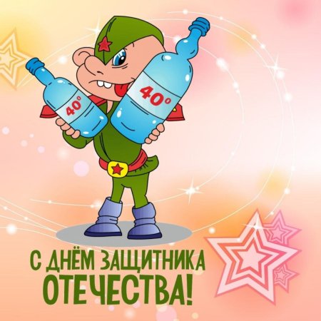 С 23 февраля