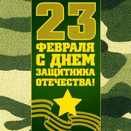 23 Февраля день защитника Отечества