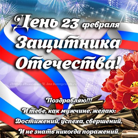 Поздравления с днём защитника Отечества