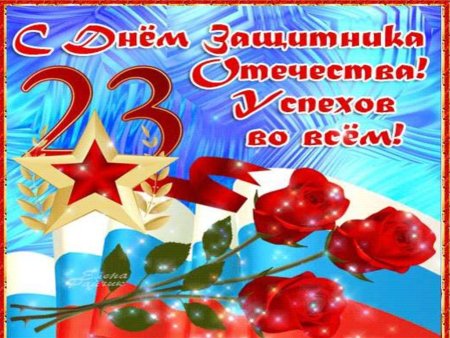 С днем защитника Отечества открытки