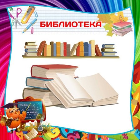 Уголок школьной библиотеки