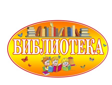 Табличка библиотека