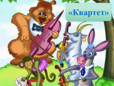 Квартет басня Крылова