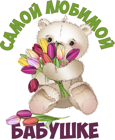 Любимой бабушке
