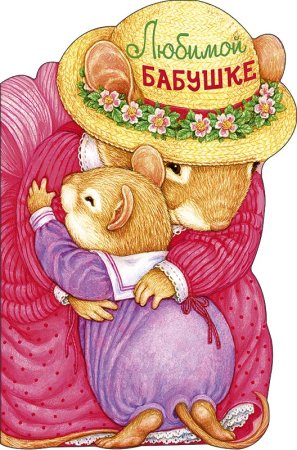 Любимая бабушка
