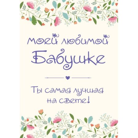 Любимой бабушке