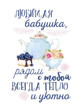 Открытка для бабушки