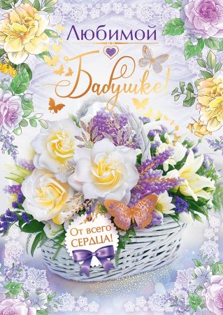 Любимой бабушке