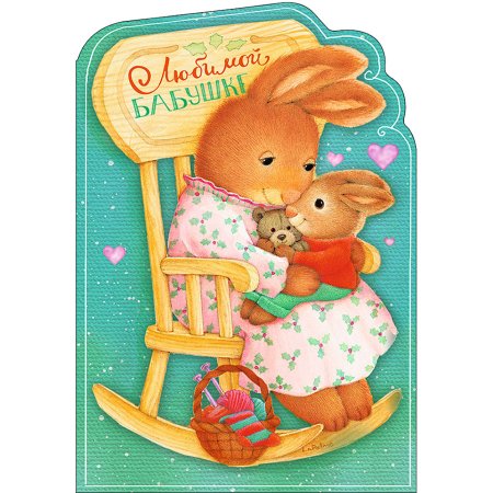 Открытка "любимой бабушке!"