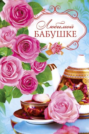 Любимой бабушке