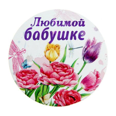 Любимой бабушке круглая