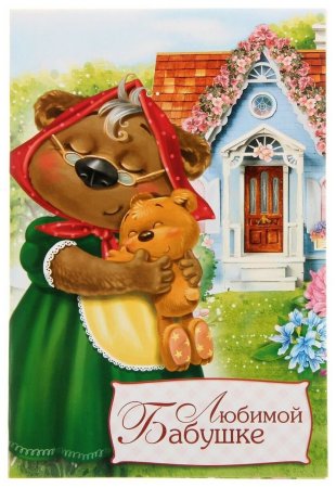 Любимой бабушке