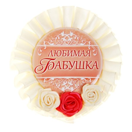 Любимая бабушка