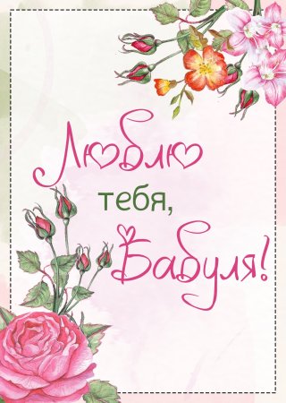 Открытка "любимой бабушке!"