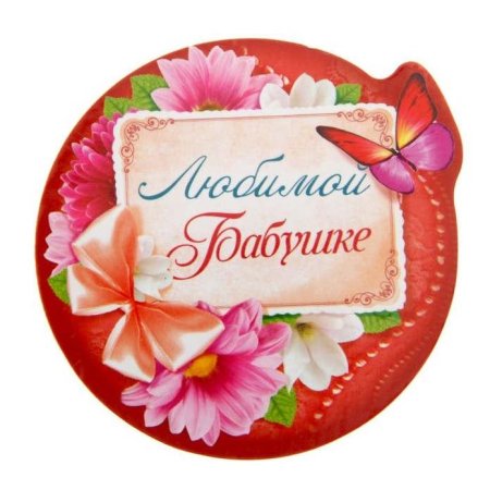 Любимой бабушке надпись