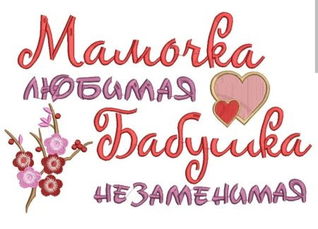 Любимой маме и бабушке