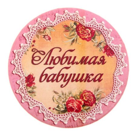 Любимая бабушка