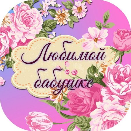 Надпись с днем рождения бабушка