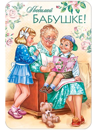 Открытка "любимой бабушке!"