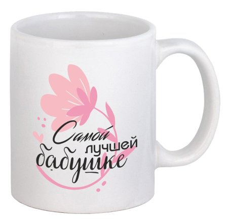 Кружка для бабушки