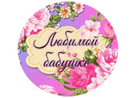 Любимой бабушке аруглач