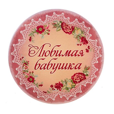 С днём рождения бабушка