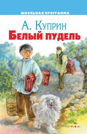 Куприн белый пудель обложка