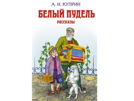 Белый пудель - а.и.Куприн 7