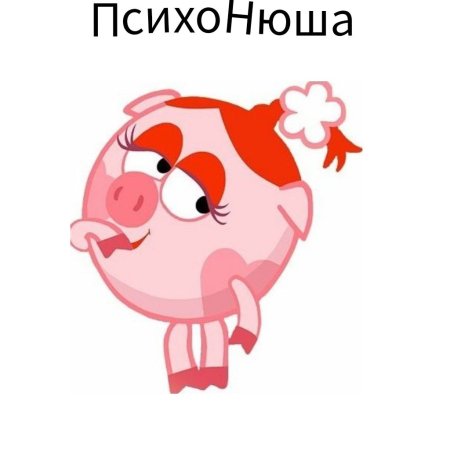 Лицо Нюши из смешариков