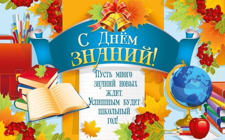 С днем знаний 1 сентября картинки