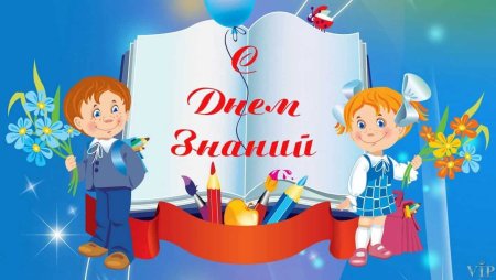 Картина с днем знаний