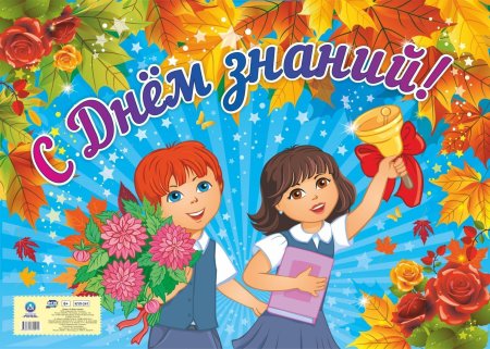 1 Сентября плакат