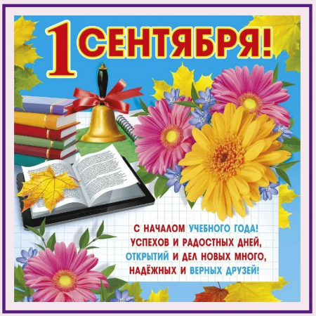 Поздравление с 1 сентября