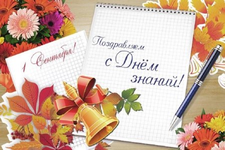 1 Сентября день знаний