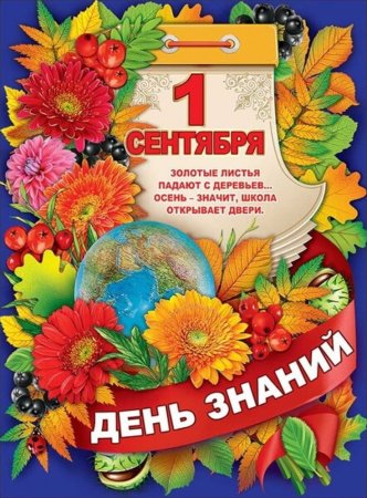 Плакат "с днем знаний!"