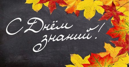 С днем знаний надпись