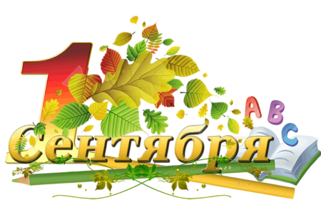 1 Сентября картинки