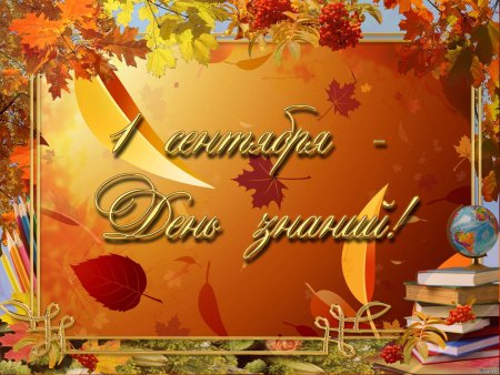 1 Сентября день знаний