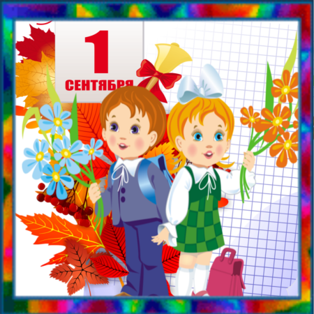 Открытка "с днем знаний"