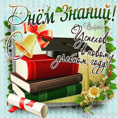 Поздравить учителя с днем знаний